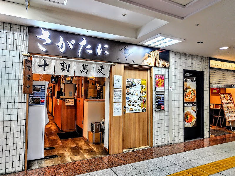 十割蕎麦 嵯峨谷 新宿京王モール店