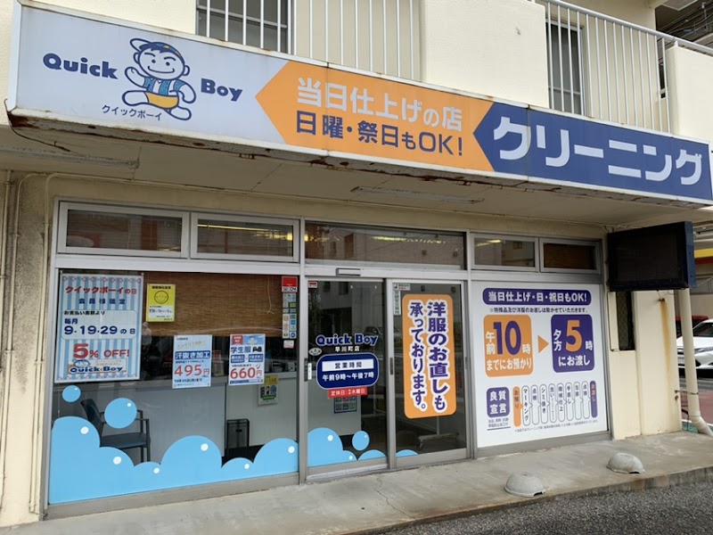 クイックボーイ早川町店