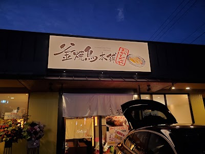 釜焼鳥本舗 空港通り店