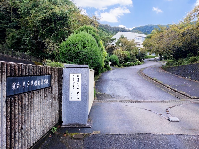 愛知県立足助高等学校