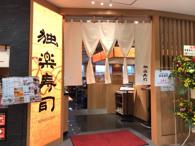 独楽寿司 八王子オクトーレ店