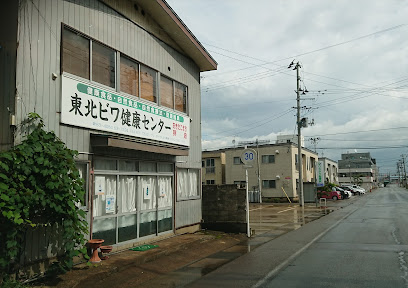 東北ビワ健康センター