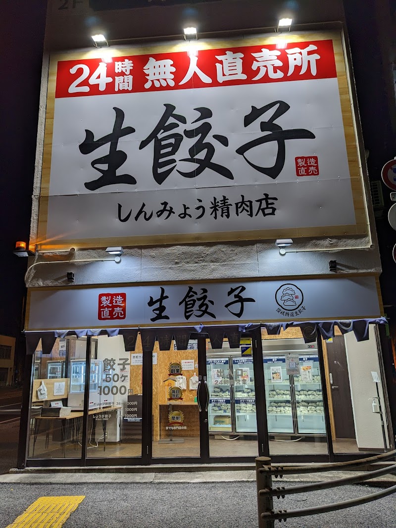 讃岐特選生餃子 松島町店