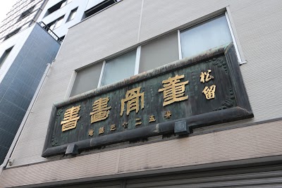 書畫骨董 松留商店
