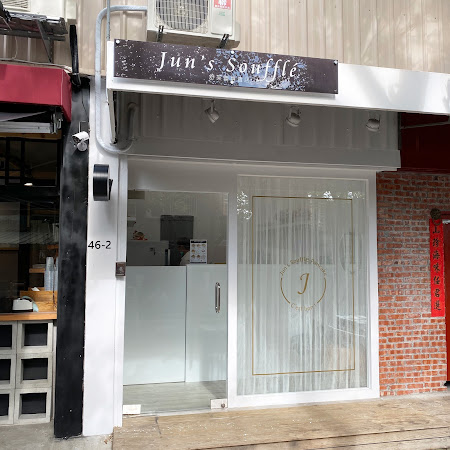 Jun’s Soufflé舒芙蕾專賣店