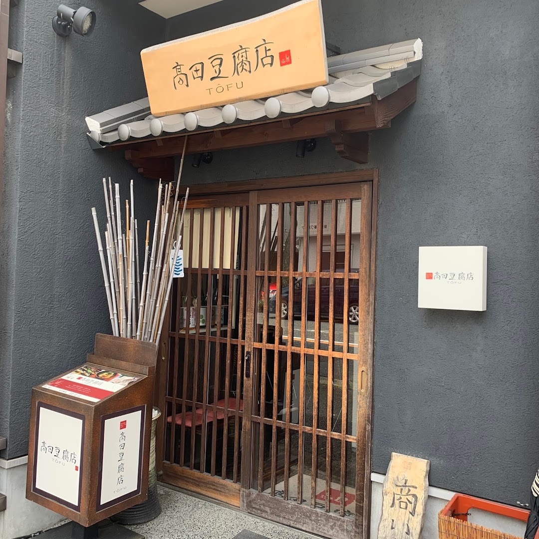 高田豆腐店