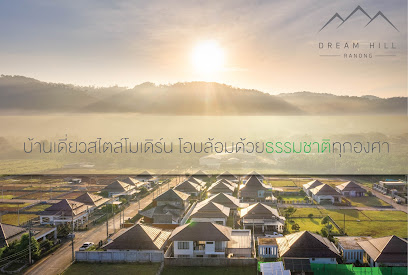 หมู่บ้านดรีมฮิลล์ ระนอง (Dreamhill Ranong)