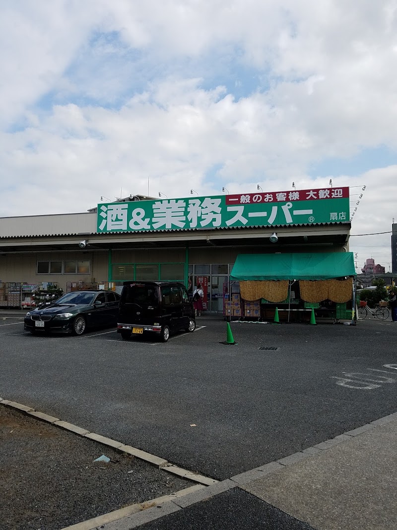 酒 業務スーパー 扇店 東京都足立区扇 ディスカウント スーパー 食料品店 グルコミ