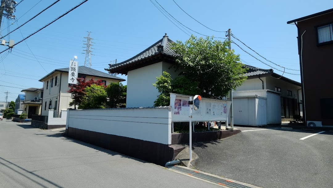 牧広山 顕要寺