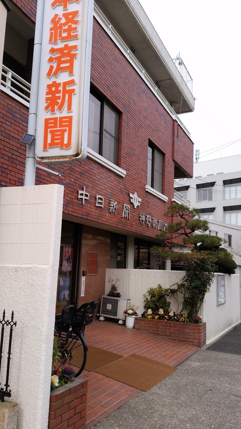 神野新聞店