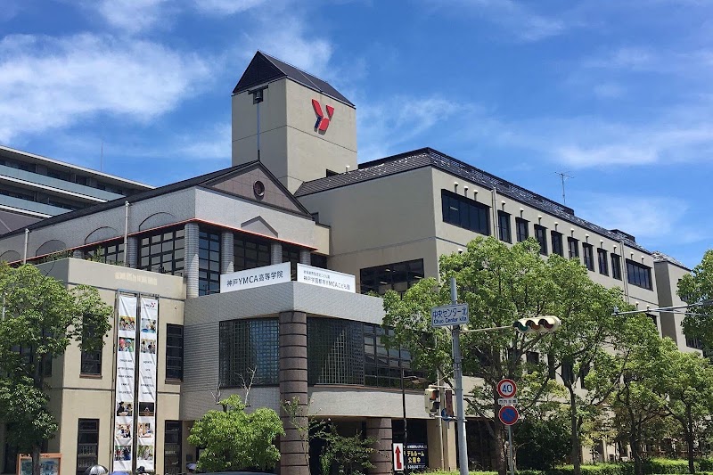 神戸YMCA高等学院