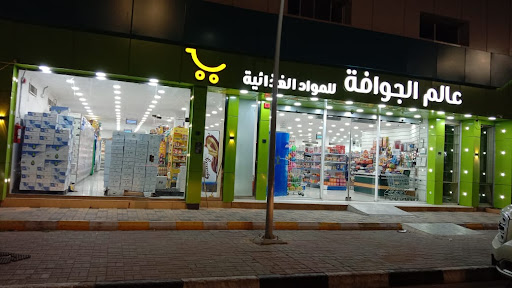 سوبر ماركت عالم الجوافة 