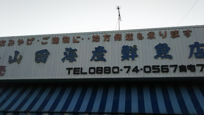 山田海産鮮魚店