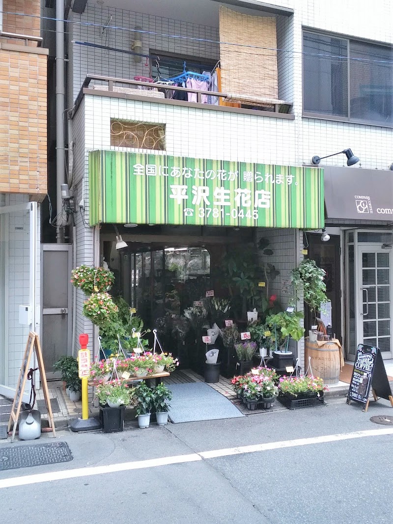 平沢生花店