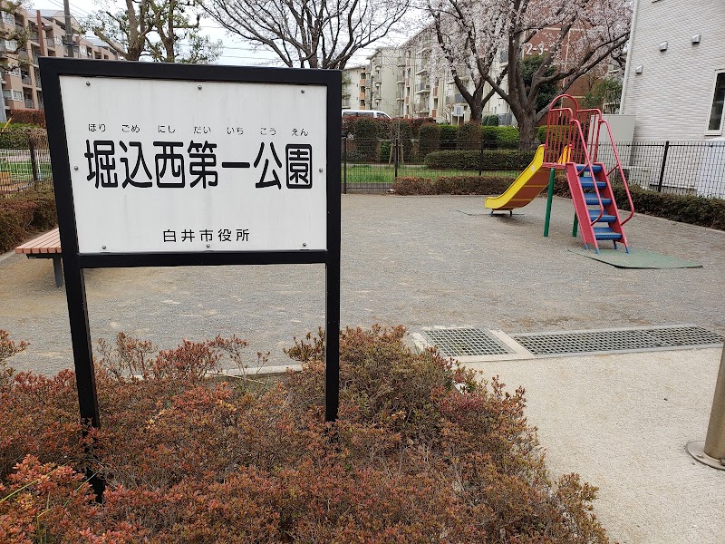 堀込西第一公園