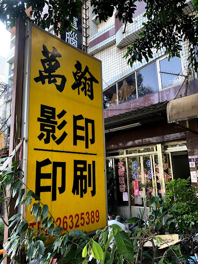 萬翰影印 Wan Han Print Shop