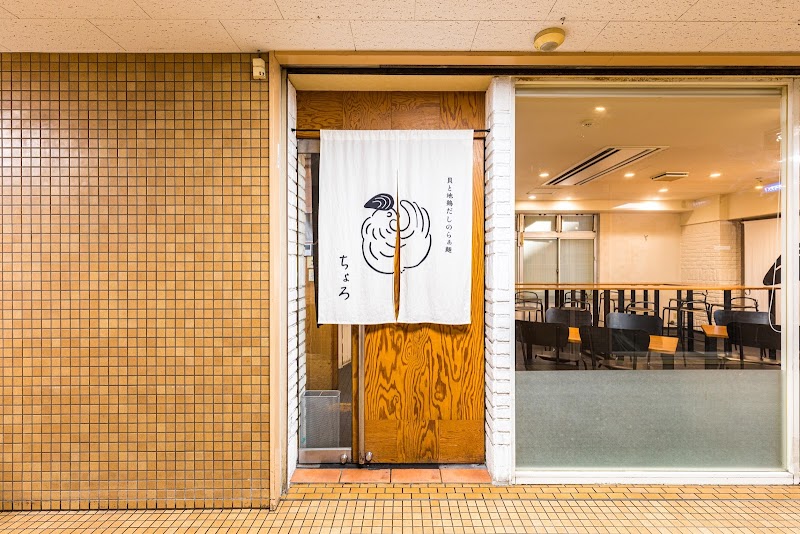 貝と地鶏だしのらぁ麺 ちょろ