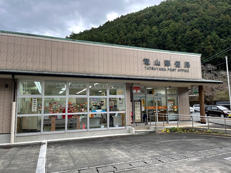 竜山郵便局
