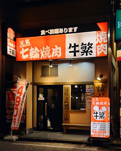 牛繁 高円寺店
