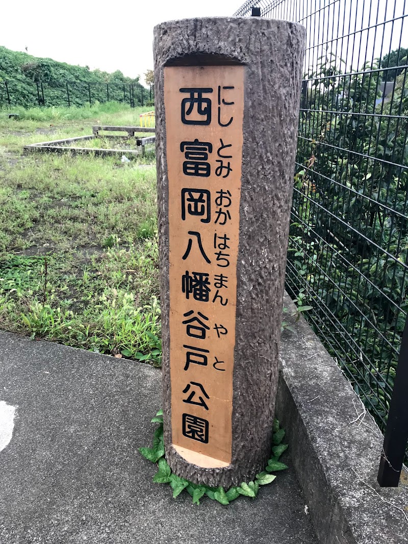 西富岡八幡谷戸公園