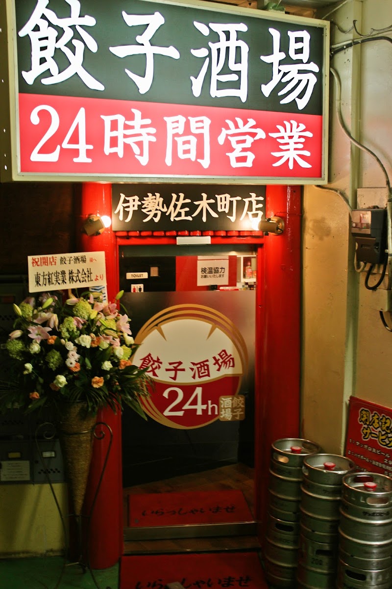 24時間餃子酒場 伊勢佐木町店