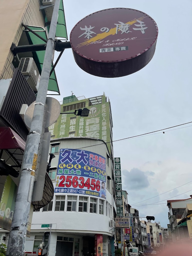 茶的魔手-南投店(南投高商對面) 的照片