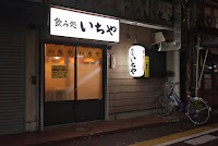 飲み処 いちや