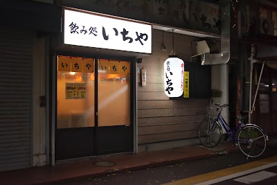 飲み処 いちや