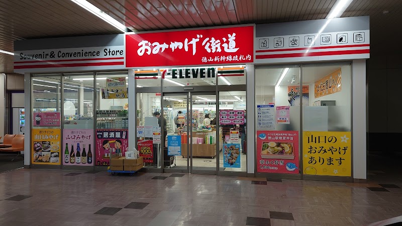 セブン-イレブン おみやげ街道徳山新幹線改札内店