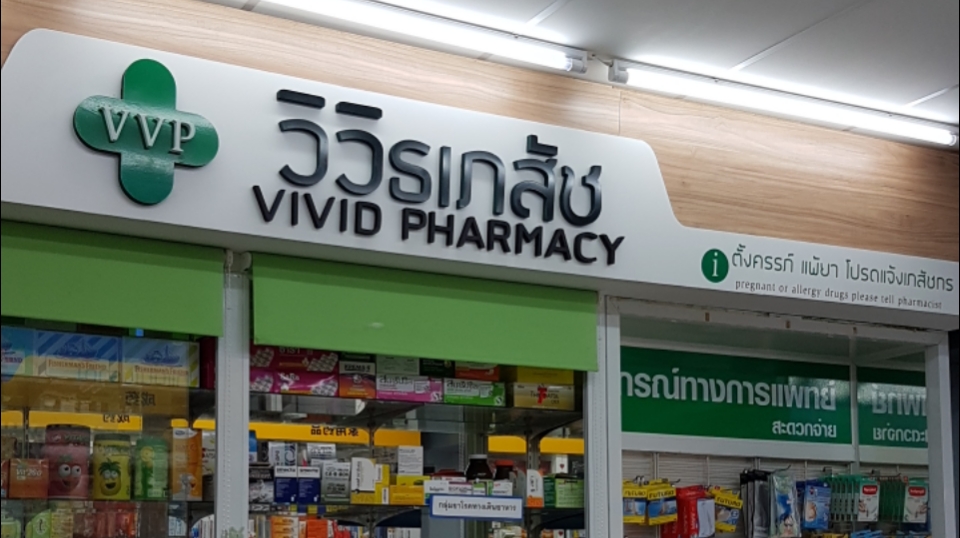 ร้านยา Vivid Pharmacy Drugstore