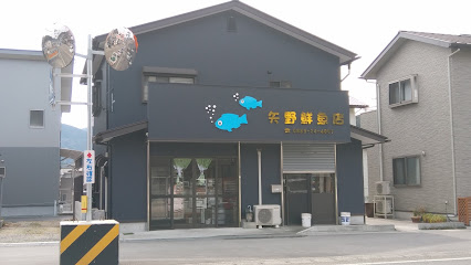 矢野鮮魚店