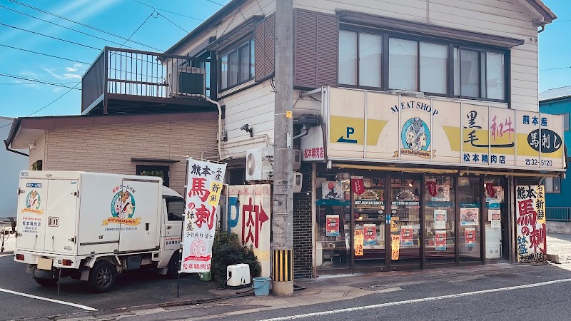 松本精肉店