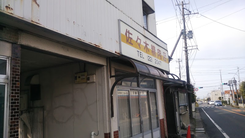 佐々木精肉店