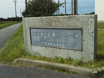 神栖 市 矢田部 サッカー �� 167772