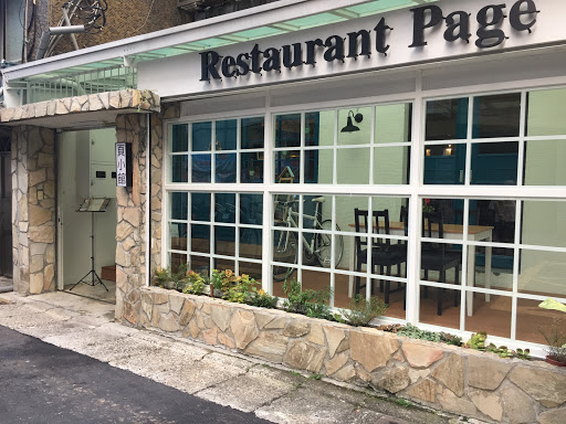 Restaurant Page 頁小館