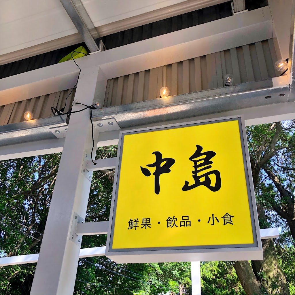 中島鮮果飲品【溪湖現打果汁】特色飲料｜下午茶推薦｜人氣飲料店｜好喝水果茶｜網美打卡下午茶 的照片