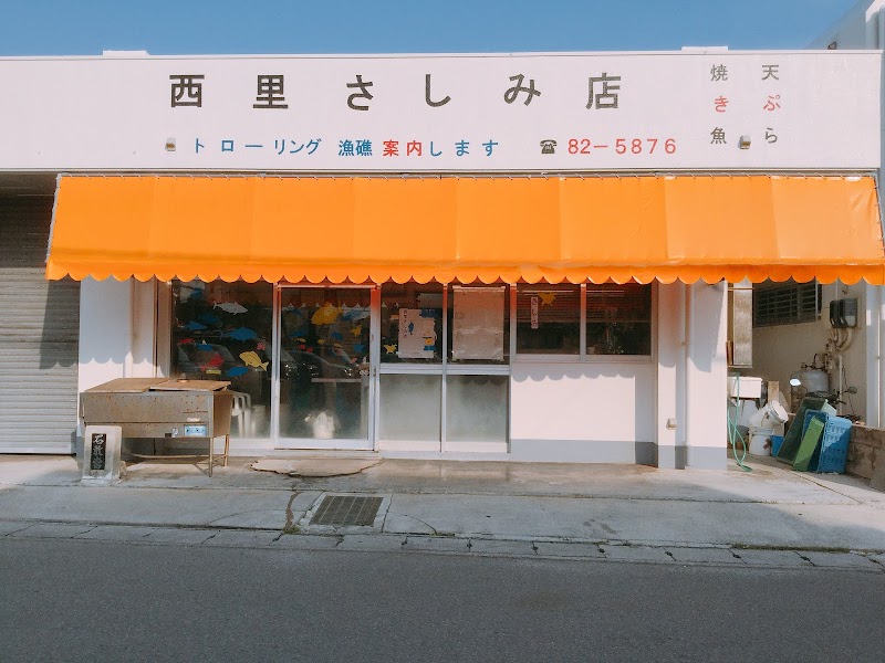 西里さしみ店