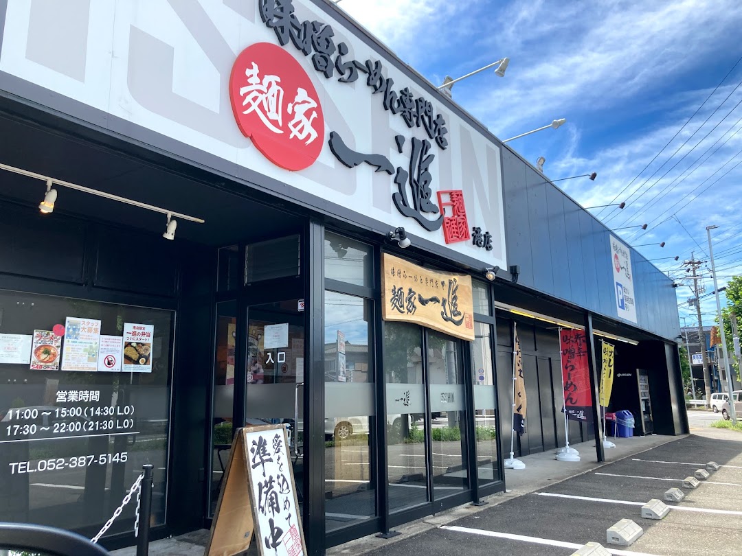 麺家一進 港店