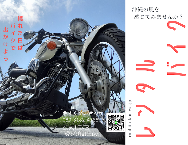 【沖縄・北谷・レンタルバイク】ラビットレンタカー