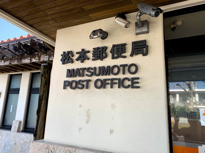 松本郵便局
