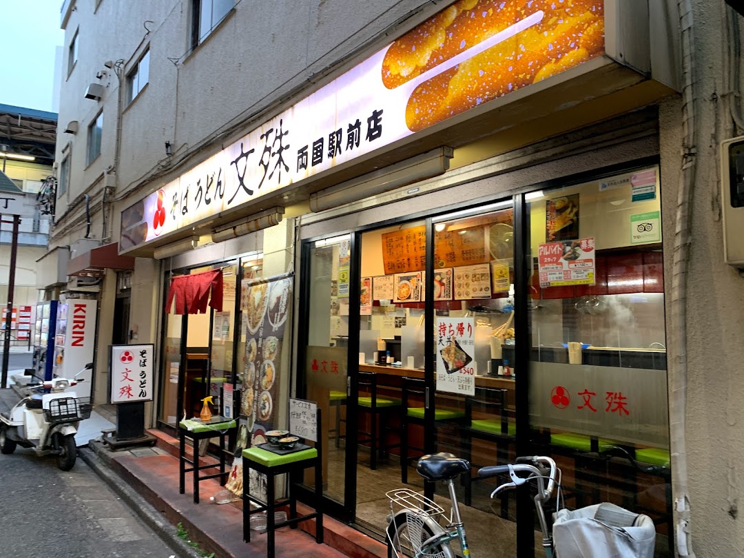 そばうどん 文殊 両国駅前店