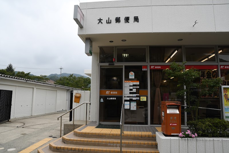 大山郵便局