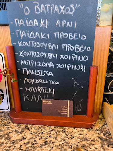 ΒΑΤΡΑΧΟΣ - Εστιατόριο
