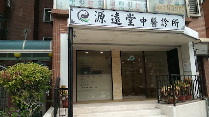 源远堂中医诊所