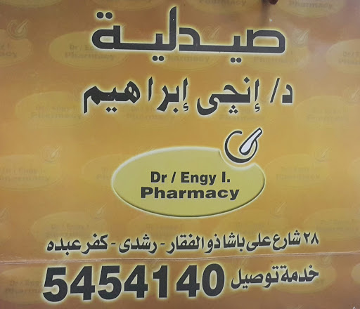 صيدلية د. انجى ابراهيم 