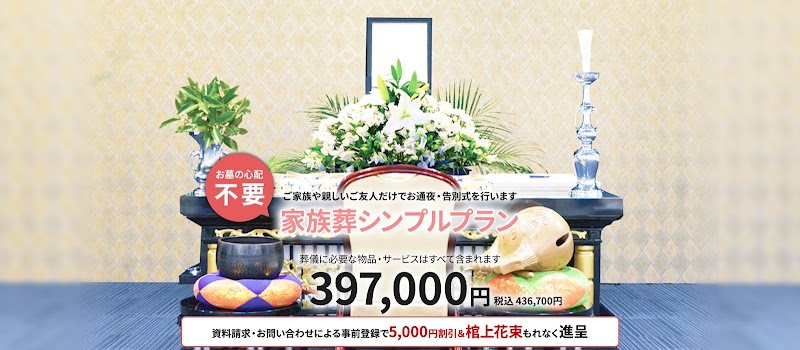 【公式】名古屋葬儀の安心家族葬