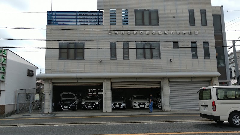 大阪府警察本部交通機動隊八尾分駐所