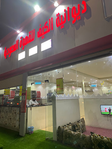 ديوانية الكيف للقهوة السعودية 