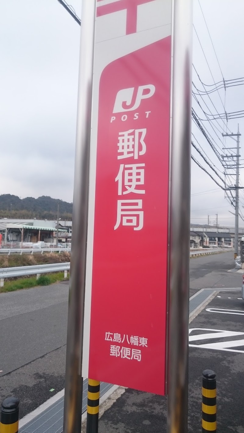 広島八幡東郵便局