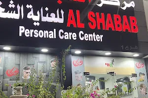 Al Shabab Personal Men Care Center Branch 1 image